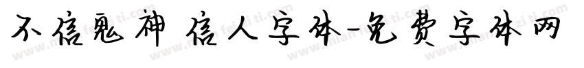 不信鬼神 信人字体字体转换